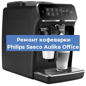 Замена дренажного клапана на кофемашине Philips Saeco Aulika Office в Перми
